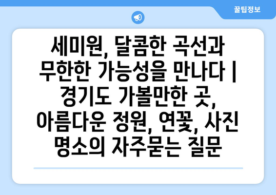 세미원, 달콤한 곡선과 무한한 가능성을 만나다 | 경기도 가볼만한 곳, 아름다운 정원, 연꽃, 사진 명소