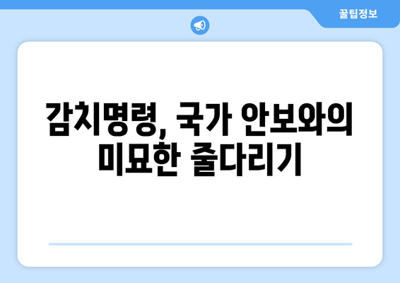 감치명령, 국가 안보를 위협하는가? | 감치명령, 국가 안보, 법적 논쟁, 헌법적 가치