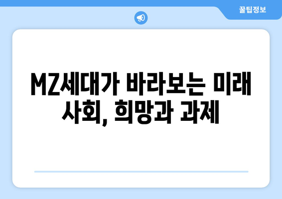 MZ세대, 목소리를 낼까? 변화를 만들까? | 사회적 영향력, Z세대, 세대 간 갈등, 미래 사회