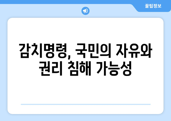 감치명령, 국가 안보를 위협하는가? | 감치명령, 국가 안보, 법적 논쟁, 헌법적 가치