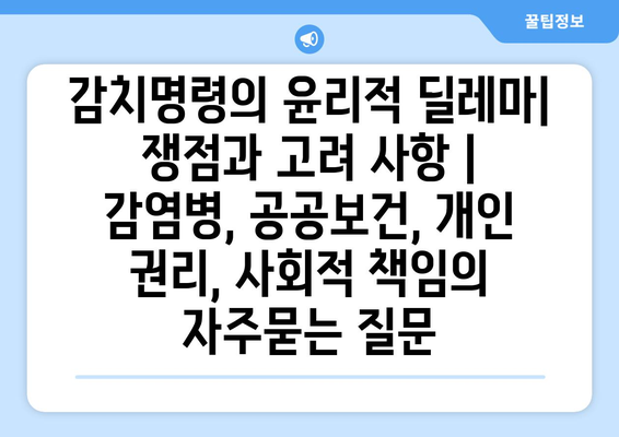 감치명령의 윤리적 딜레마| 쟁점과 고려 사항 | 감염병, 공공보건, 개인 권리, 사회적 책임