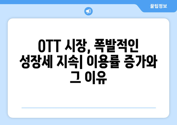 OTT 플랫폼 이용 현황 분석| 성장 추세와 미래 전망 | OTT, 시장 분석, 이용률, 성장, 미래