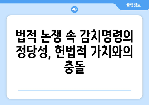 감치명령, 국가 안보를 위협하는가? | 감치명령, 국가 안보, 법적 논쟁, 헌법적 가치