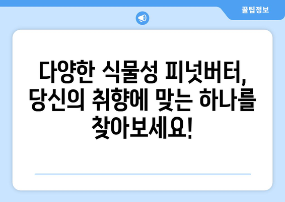 식물 기반 피넛버터 대안| 맛과 영양, 당신에게 맞는 선택은? | 비건, 채식, 땅콩 알레르기, 영양 비교