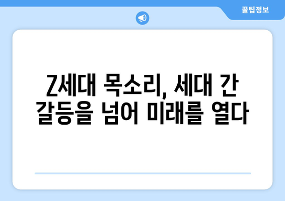 MZ세대, 목소리를 낼까? 변화를 만들까? | 사회적 영향력, Z세대, 세대 간 갈등, 미래 사회