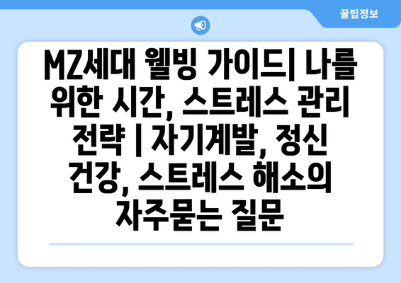 MZ세대 웰빙 가이드| 나를 위한 시간, 스트레스 관리 전략 | 자기계발, 정신 건강, 스트레스 해소