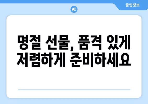 추석맞이 농축수산물 할인행사 총정리| 놓치면 후회할 특가 정보! | 추석선물, 명절선물, 할인, 행사, 이벤트