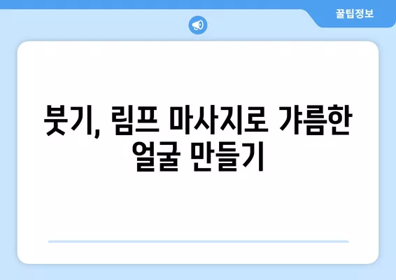 남자 얼굴 살 빼는 민간요법, 효과적인 7가지 비법 총정리 | 얼굴살, 붓기, 림프 마사지, 붓기 빼는 법, 다이어트