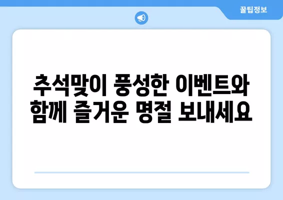 추석맞이 농축수산물 할인행사 총정리| 놓치면 후회할 특가 정보! | 추석선물, 명절선물, 할인, 행사, 이벤트