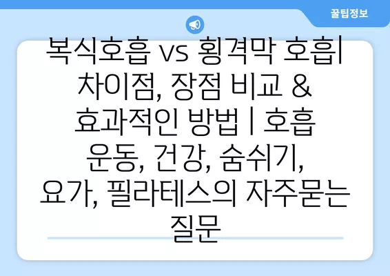 복식호흡 vs 횡격막 호흡| 차이점, 장점 비교 & 효과적인 방법 | 호흡 운동, 건강, 숨쉬기, 요가, 필라테스