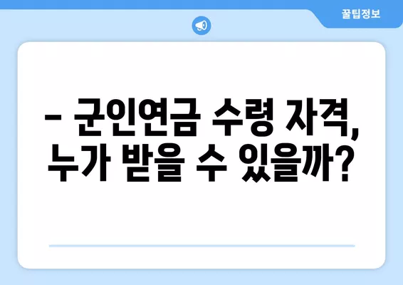 군인연금 수령액 상세 가이드 | 계산 방법, 지급 기준, 2023년 최신 정보