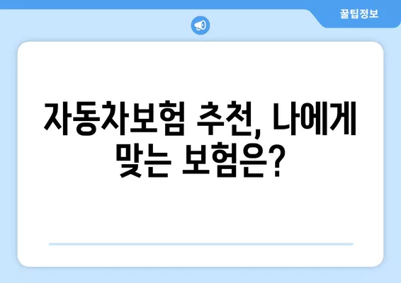 자동차보험 순위 & 가격 비교, 자동차보험료 비교견적사이트로 한번에! | 보험료 계산, 추천, 할인 정보