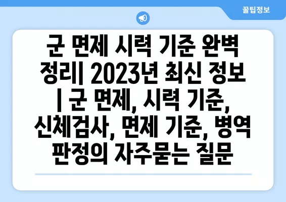 군 면제 시력 기준 완벽 정리| 2023년 최신 정보 | 군 면제, 시력 기준, 신체검사, 면제 기준, 병역 판정