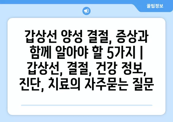 갑상선 양성 결절, 증상과 함께 알아야 할 5가지 | 갑상선, 결절, 건강 정보, 진단, 치료