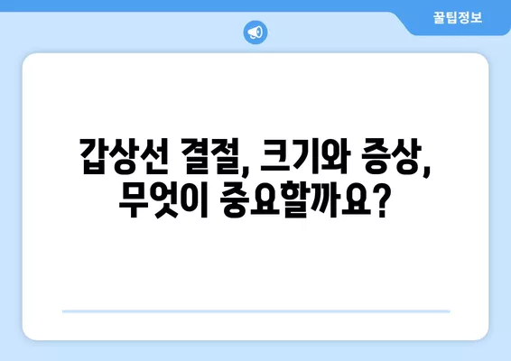 갑상선 양성 결절, 증상과 함께 알아야 할 5가지 | 갑상선, 결절, 건강 정보, 진단, 치료