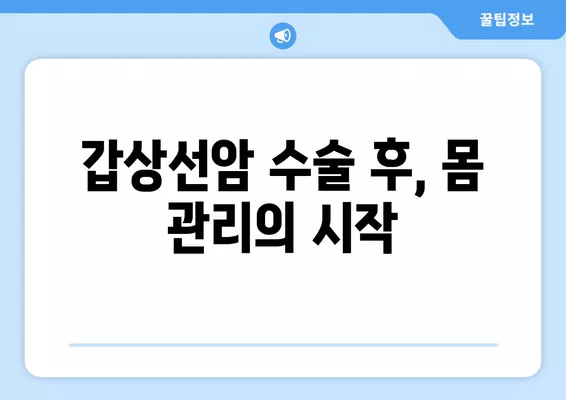 갑상선암 수술 후 회복| 꼭 알아야 할 주의사항과 관리 가이드 | 갑상선암, 수술 후 관리, 회복, 주의사항