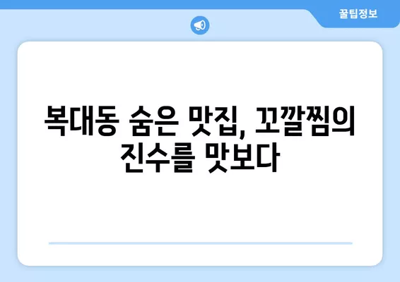 청주 복대동 꼬깔찜 맛집 추천| 숨겨진 진주, [가게 이름] | 복대동 맛집, 꼬깔찜 맛집, 청주 맛집