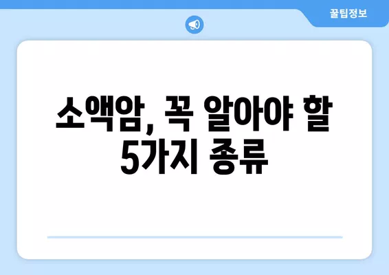 소액암 종류 확인하고 보장금액 비교하기| 나에게 맞는 보험 찾기 | 암보험, 보장범위, 비교분석, 가입팁