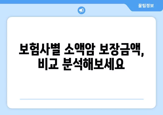 소액암 종류 확인하고 보장금액 비교하기| 나에게 맞는 보험 찾기 | 암보험, 보장범위, 비교분석, 가입팁