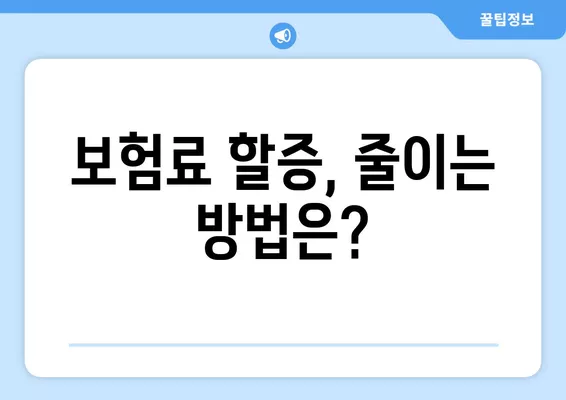 자동차 보험료 할증 계산기| 내 보험료는 얼마나 오를까? | 할증 기준, 계산 방법, 주요 요인