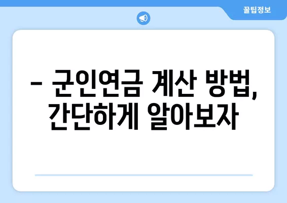 군인연금 수령액 상세 가이드 | 계산 방법, 지급 기준, 2023년 최신 정보