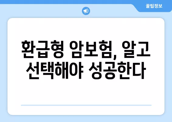 환급형암보험, 정말 좋은 선택일까요? | 환급형 암보험 장단점, 비교 분석, 전문가 의견