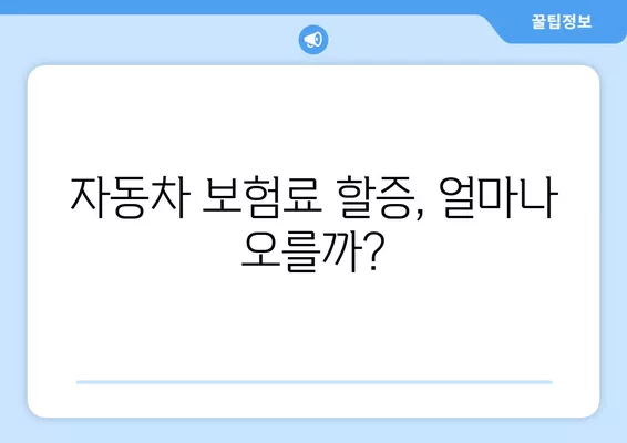 자동차 보험료 할증 계산기| 내 보험료는 얼마나 오를까? | 할증 기준, 계산 방법, 주요 요인