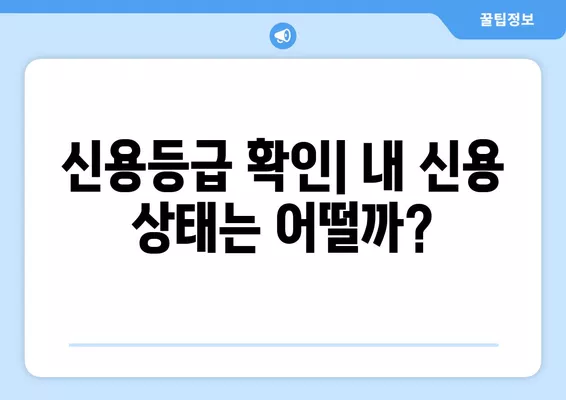 나의 신용등급은? 등급별 맞춤 신용 관리 가이드 | 신용등급, 신용관리, 신용점수, 신용대출, 카드 발급