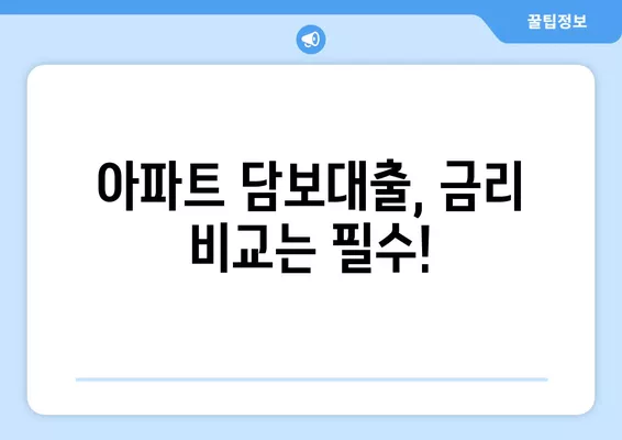 4.9% 아파트 담보대출 혜택 & 신청 가이드| 고금리 대출 대환하고 이자 부담 줄이세요! | 저금리 대출, 대환대출, 금리 비교