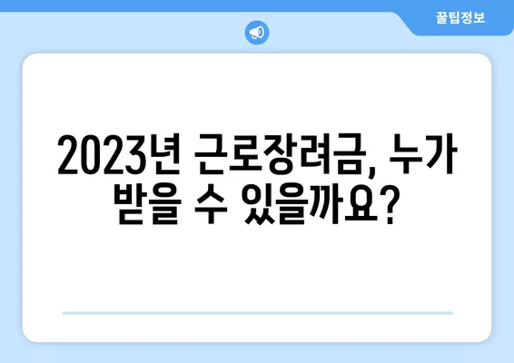 2023년 근로장려금, 지금 바로 신청하세요! 기준, 신청방법 총정리 | 근로장려금, 신청자격, 신청기간, 서류