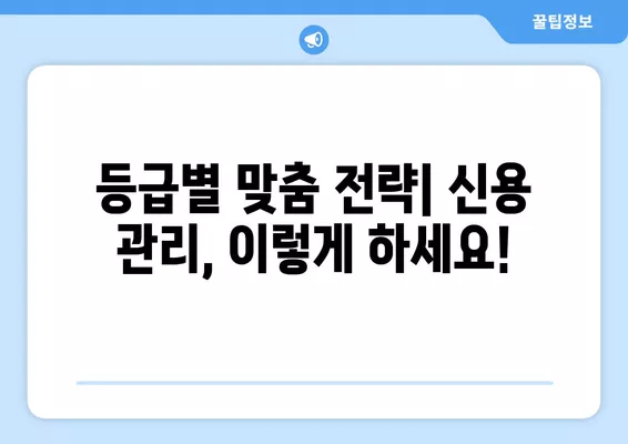 나의 신용등급은? 등급별 맞춤 신용 관리 가이드 | 신용등급, 신용관리, 신용점수, 신용대출, 카드 발급