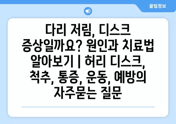 다리 저림, 디스크 증상일까요? 원인과 치료법 알아보기 | 허리 디스크, 척추, 통증, 운동, 예방