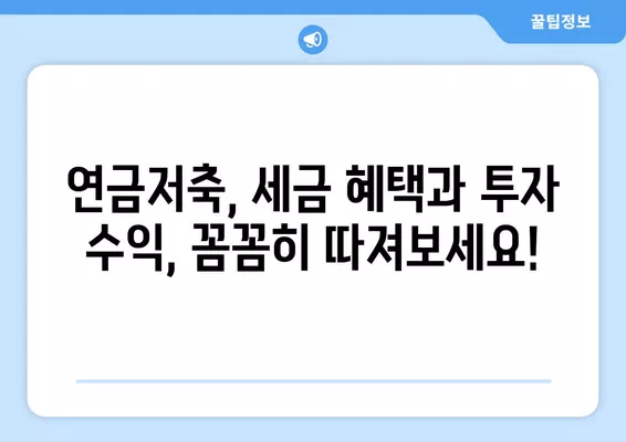 연금저축, 보험 vs 펀드? 나에게 맞는 선택은? | 연금저축보험, 연금저축펀드, 비교, 활용 방법, 노후 준비