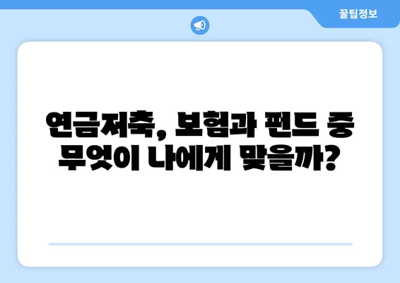 연금저축, 보험 vs 펀드? 나에게 맞는 선택은? | 연금저축보험, 연금저축펀드, 비교, 활용 방법, 노후 준비