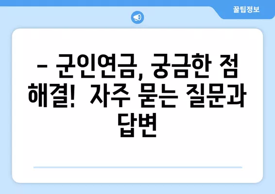 군인연금 수령액 상세 가이드 | 계산 방법, 지급 기준, 2023년 최신 정보