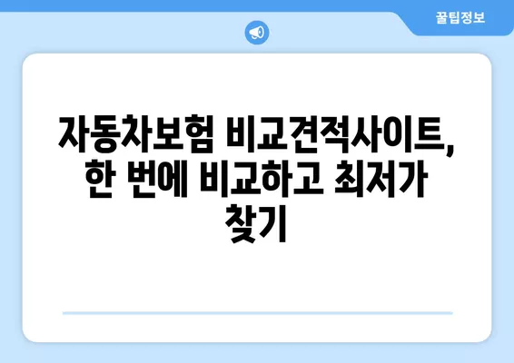 자동차보험 순위 & 가격 비교, 자동차보험료 비교견적사이트로 한번에! | 보험료 계산, 추천, 할인 정보