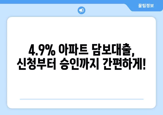 4.9% 아파트 담보대출 혜택 & 신청 가이드| 고금리 대출 대환하고 이자 부담 줄이세요! | 저금리 대출, 대환대출, 금리 비교