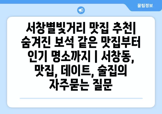 서창별빛거리 맛집 추천| 숨겨진 보석 같은 맛집부터 인기 명소까지 | 서창동, 맛집, 데이트, 술집