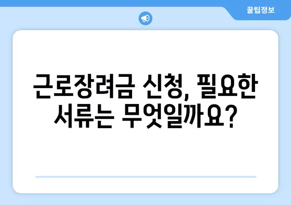 2023년 근로장려금, 지금 바로 신청하세요! 기준, 신청방법 총정리 | 근로장려금, 신청자격, 신청기간, 서류