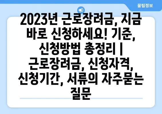 2023년 근로장려금, 지금 바로 신청하세요! 기준, 신청방법 총정리 | 근로장려금, 신청자격, 신청기간, 서류