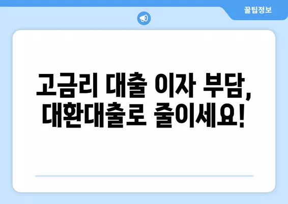 4.9% 아파트 담보대출 혜택 & 신청 가이드| 고금리 대출 대환하고 이자 부담 줄이세요! | 저금리 대출, 대환대출, 금리 비교