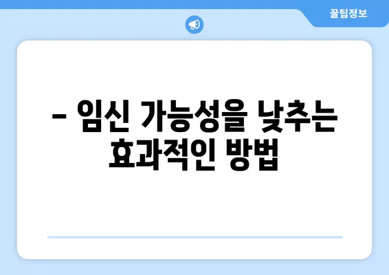 생리 중 관계, 임신 가능할까요? | 생리 주기 & 배란기 정확한 계산법 & 임신 가능성 낮추는 방법