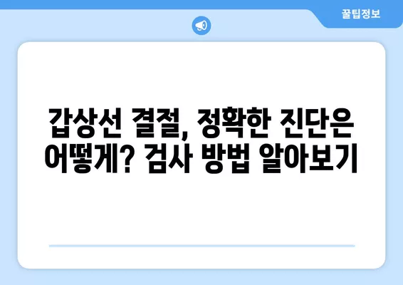 갑상선 양성 결절, 증상과 함께 알아야 할 5가지 | 갑상선, 결절, 건강 정보, 진단, 치료