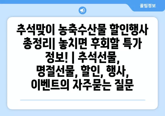 추석맞이 농축수산물 할인행사 총정리| 놓치면 후회할 특가 정보! | 추석선물, 명절선물, 할인, 행사, 이벤트