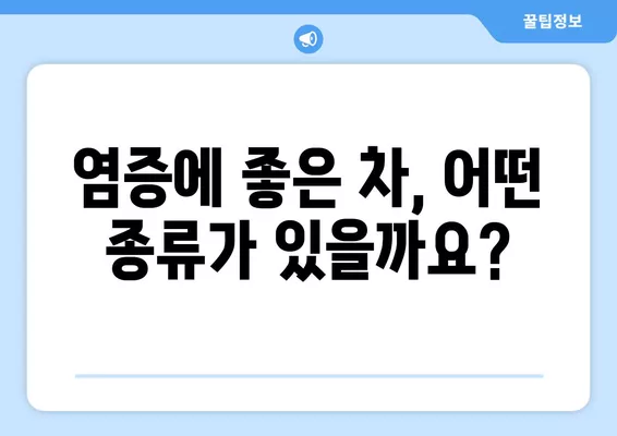 염증 완화에 효과적인 차 7가지 | 염증, 차 종류, 건강, 효능