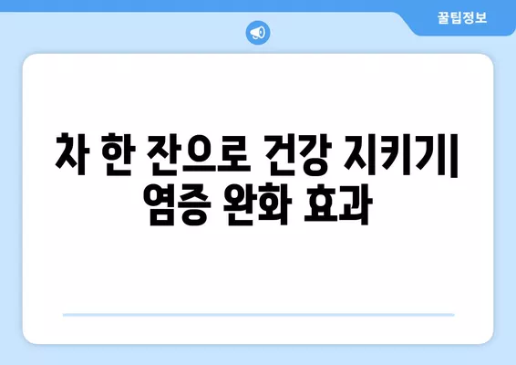 염증 완화에 효과적인 차 7가지 | 염증, 차 종류, 건강, 효능