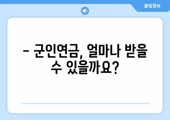 군인연금 수령액 상세 가이드 | 계산 방법, 지급 기준, 2023년 최신 정보