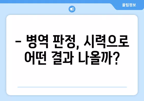 군 면제 시력 기준 완벽 정리| 2023년 최신 정보 | 군 면제, 시력 기준, 신체검사, 면제 기준, 병역 판정