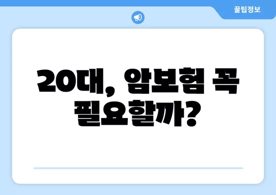 20대 암보험, 무조건 비갱신형? 꼼꼼히 따져보세요! | 20대 암보험 비교, 장단점 분석, 추천