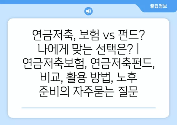 연금저축, 보험 vs 펀드? 나에게 맞는 선택은? | 연금저축보험, 연금저축펀드, 비교, 활용 방법, 노후 준비